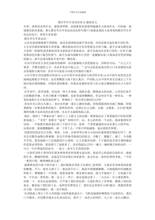 教官学生军训总结范文