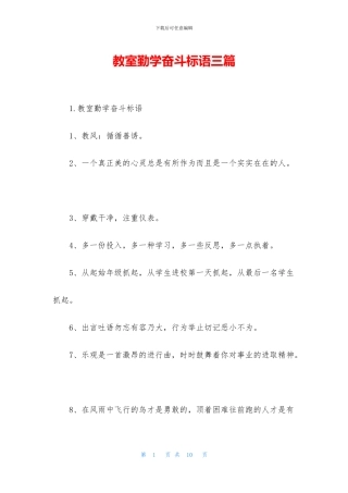 教室勤学奋斗标语三篇