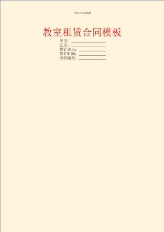 教室租赁合同模板