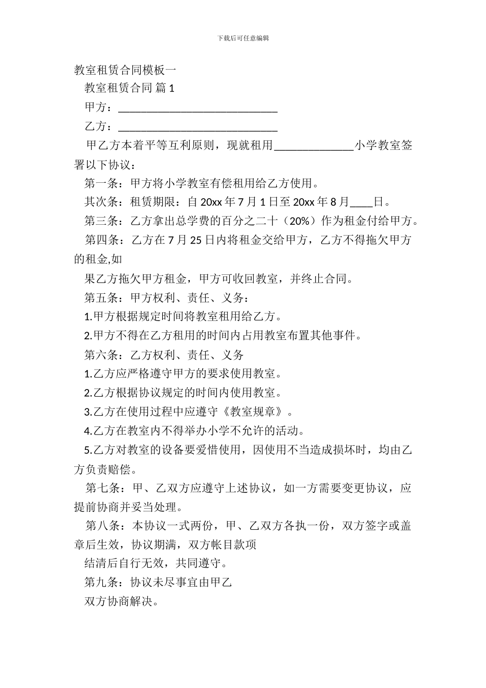 教室租赁合同模板一_第2页