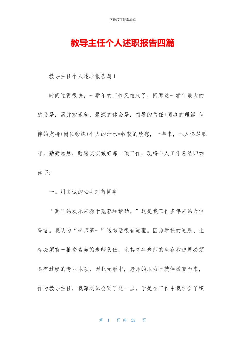 教导主任个人述职报告四篇_第1页