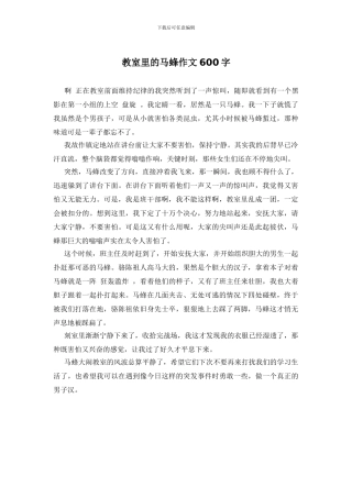 教室里的马蜂作文600字