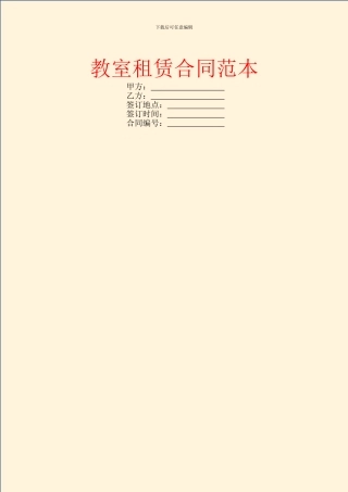 教室租赁合同范本