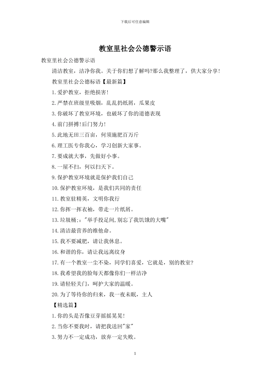 教室里社会公德警示语_第1页