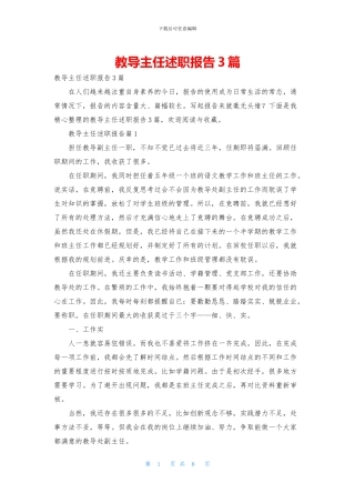 教导主任述职报告3篇