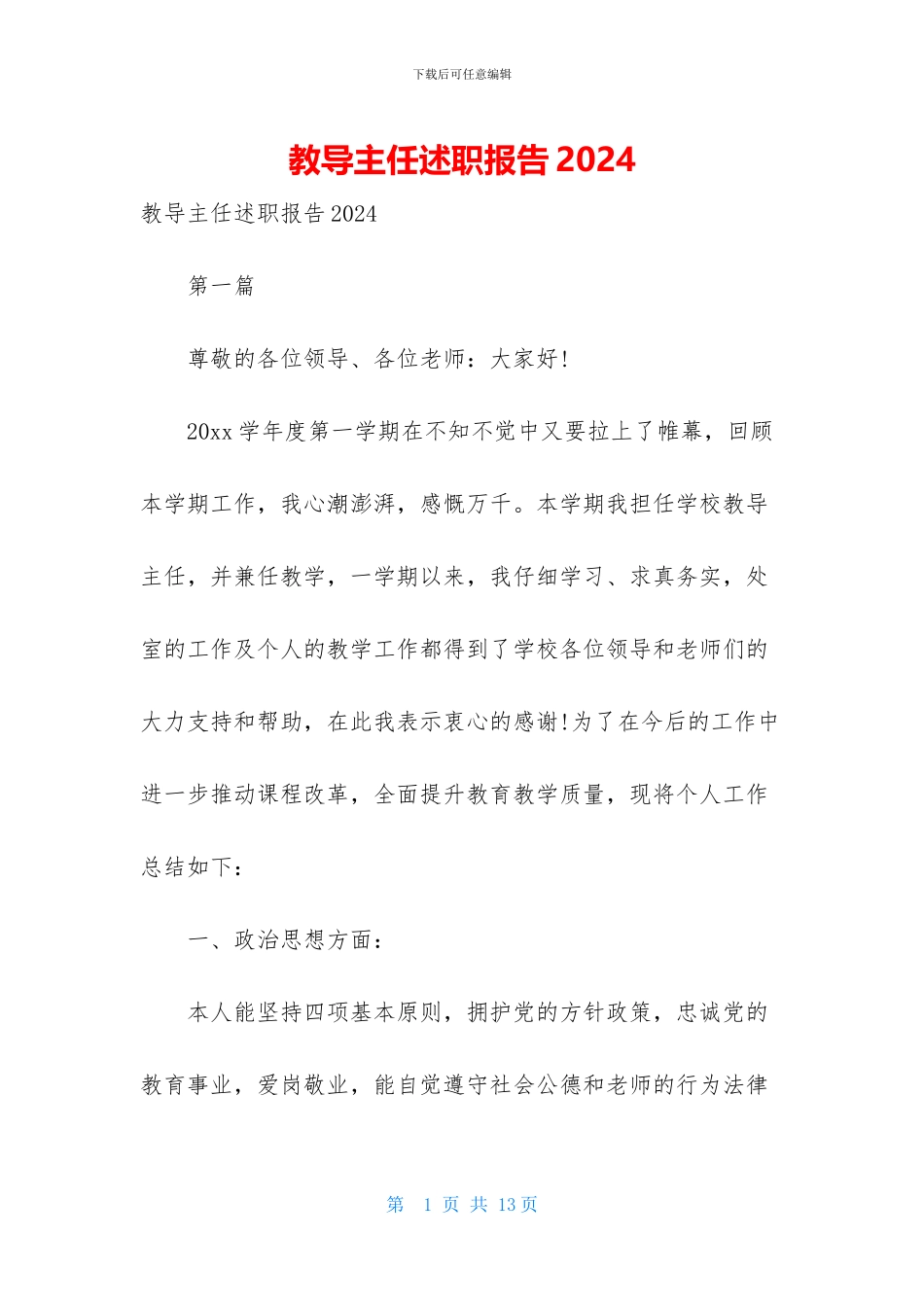 教导主任述职报告2024_第1页