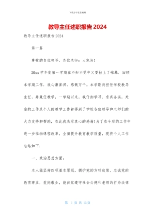 教导主任述职报告2024