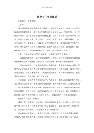 教导主任竞职演说