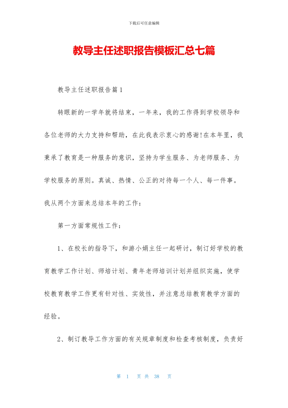 教导主任述职报告模板汇总七篇_第1页