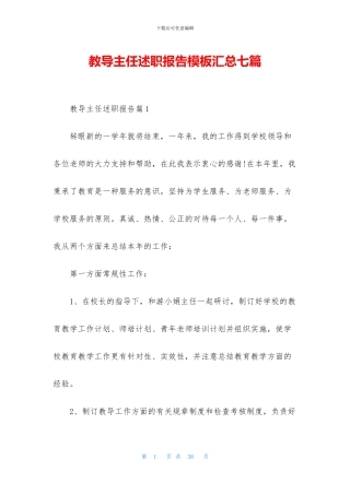 教导主任述职报告模板汇总七篇