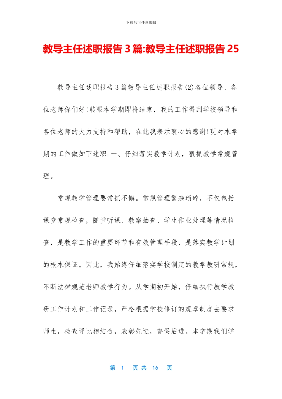 教导主任述职报告3篇-教导主任述职报告25_第1页