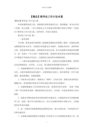 教导处工作计划4篇