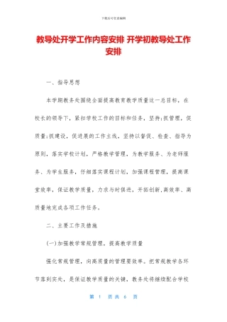 教导处开学工作内容安排