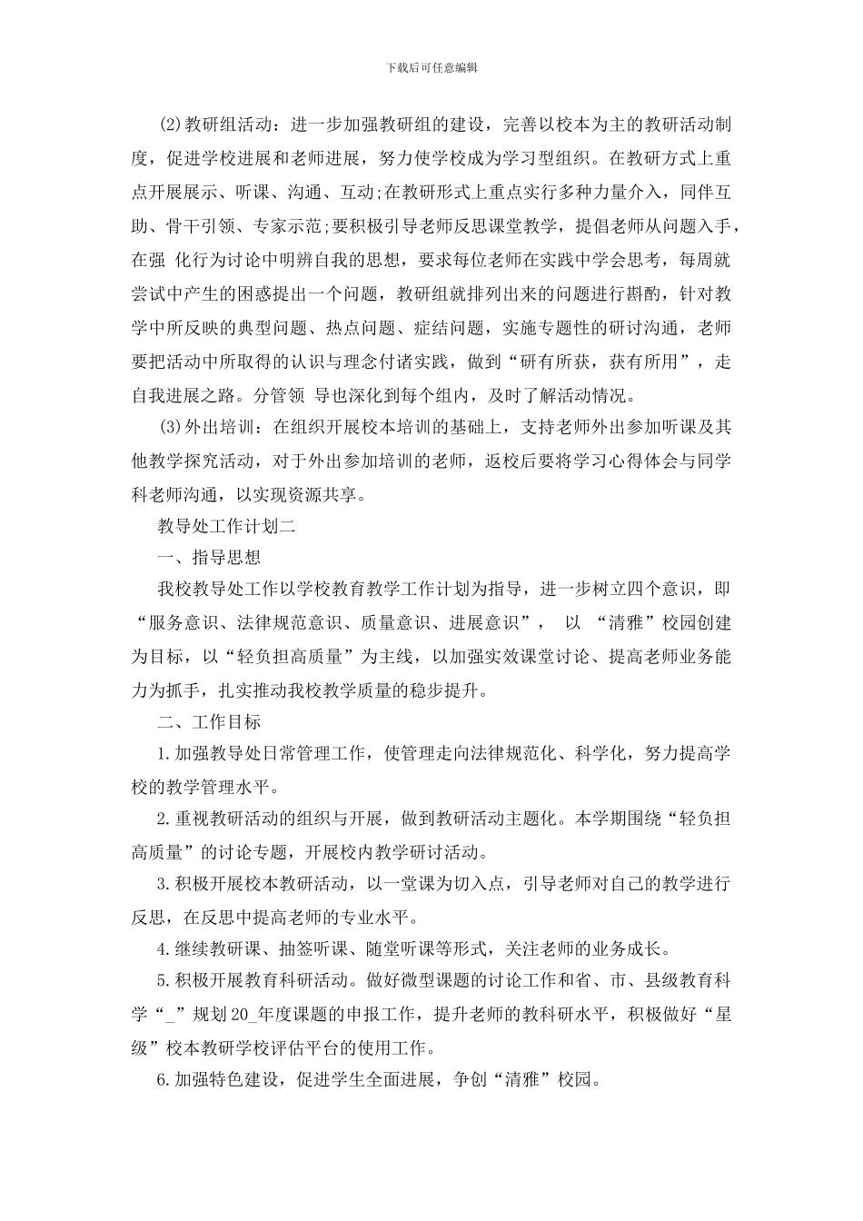 教导处工作计划和方案_第3页