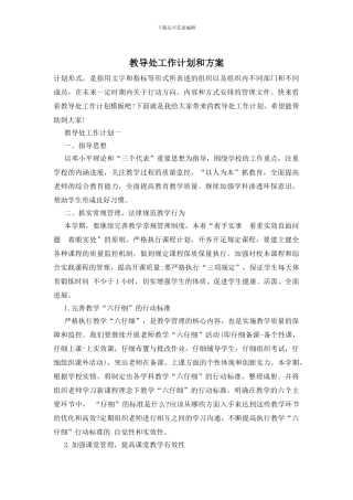 教导处工作计划和方案