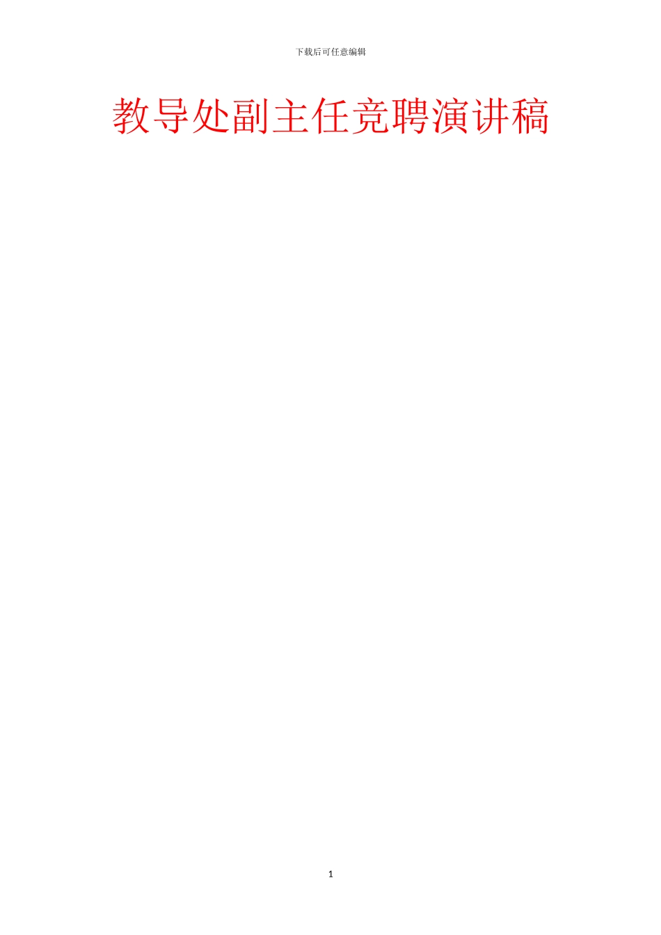 教导处副主任竞聘演讲稿_第1页