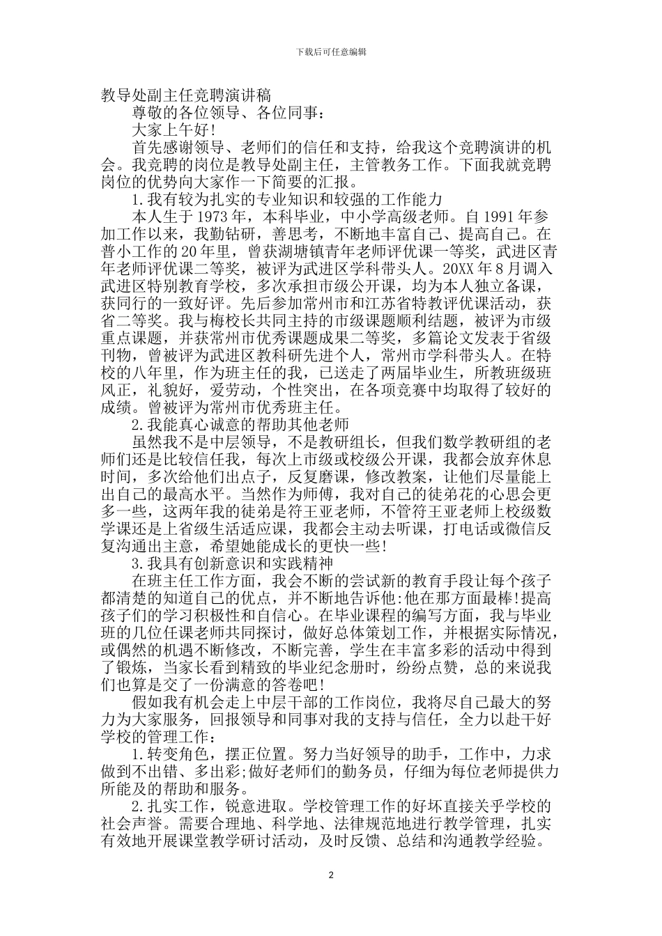 教导处副主任竞聘演讲稿_第2页