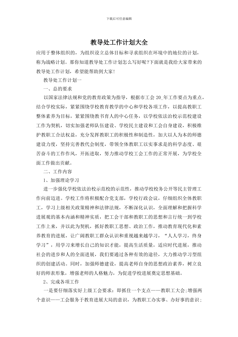 教导处工作计划大全_第1页