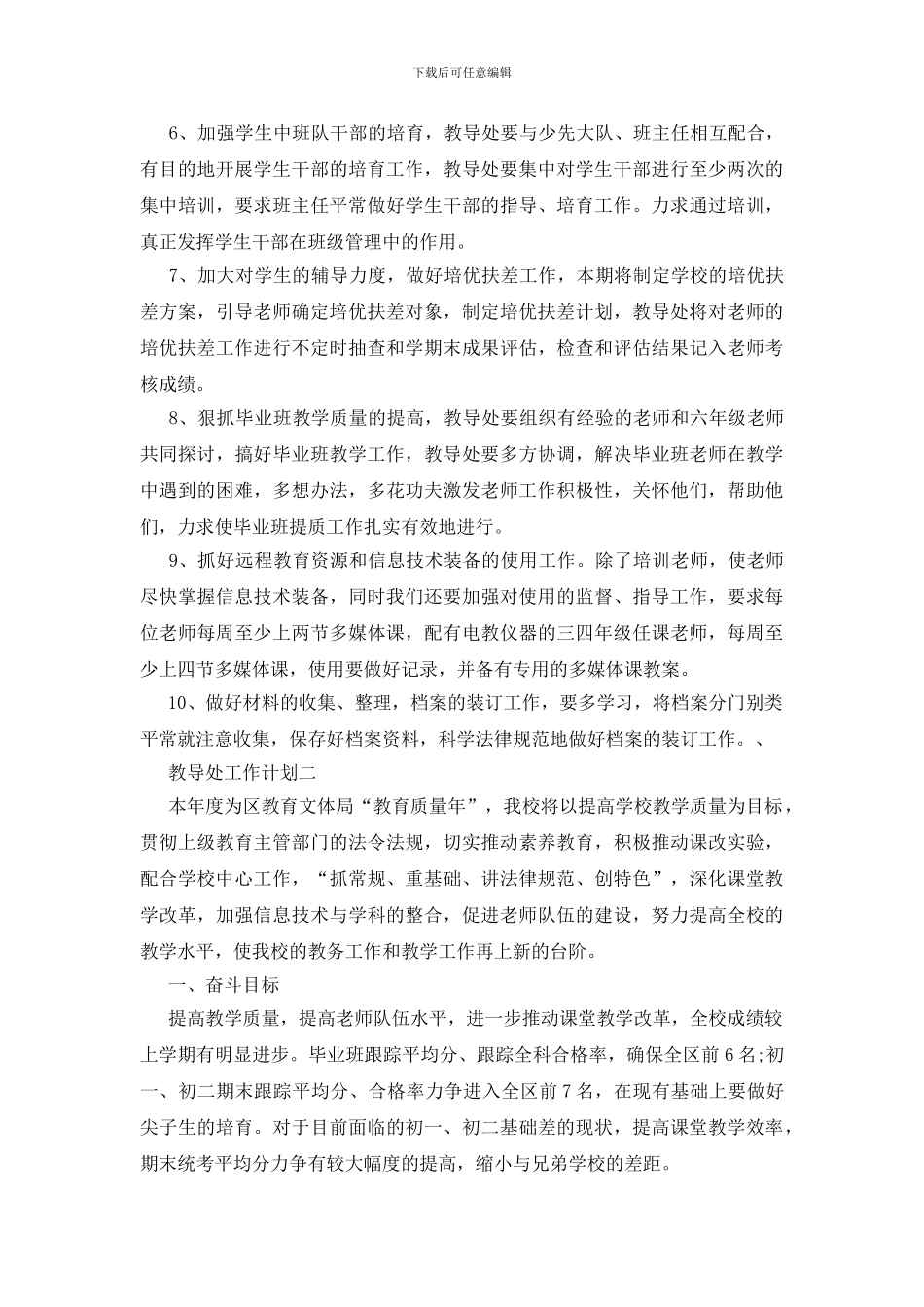 教导处工作计划精选2024_第3页