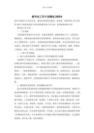 教导处工作计划精选2024