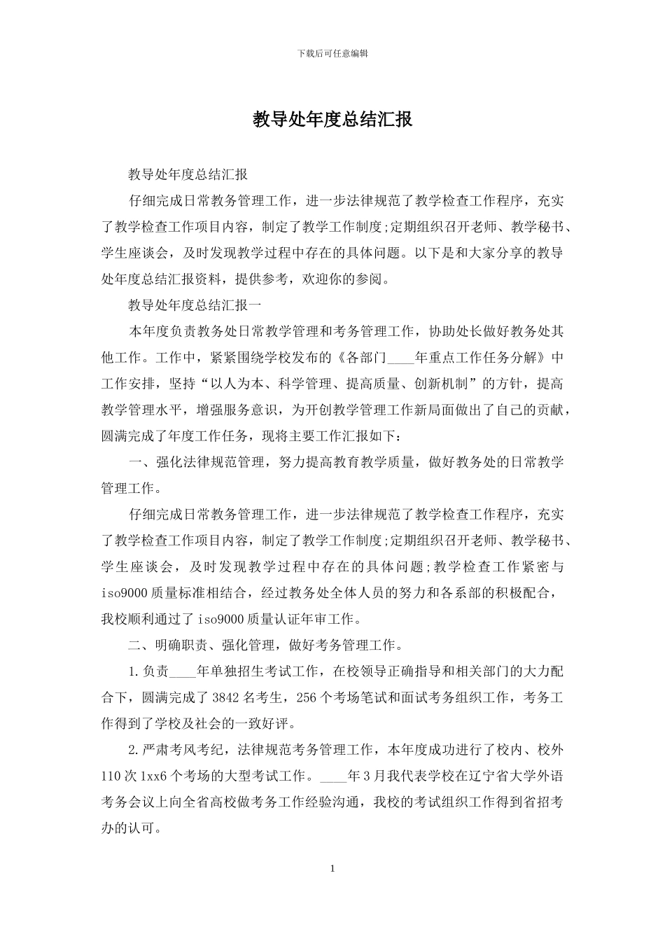 教导处年度总结汇报_第1页