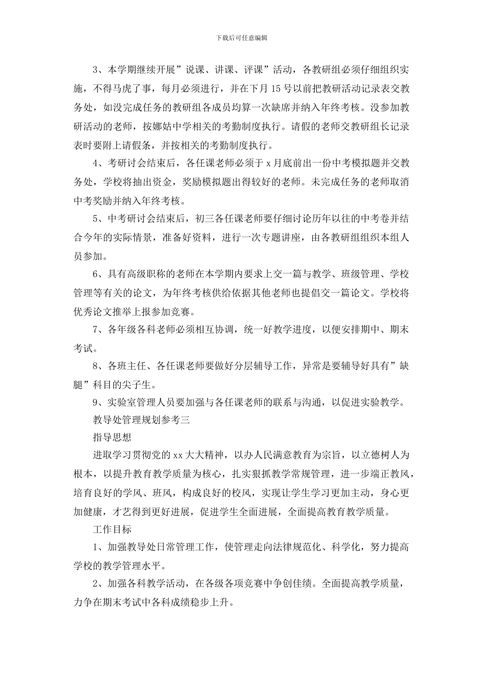 教导处管理规划参考_第3页
