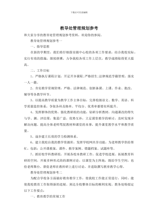 教导处管理规划参考