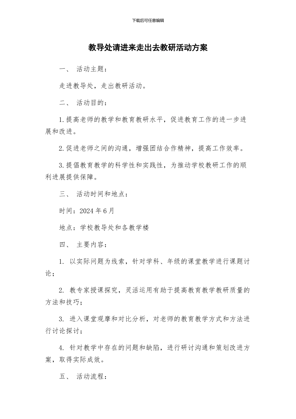 教导处请进来走出去教研活动方案_第1页