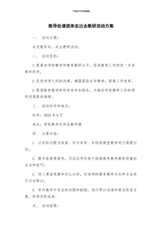 教导处请进来走出去教研活动方案