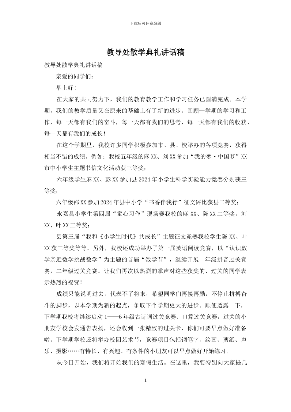 教导处散学典礼讲话稿_第1页