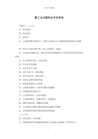 教工元旦联欢会节目串词