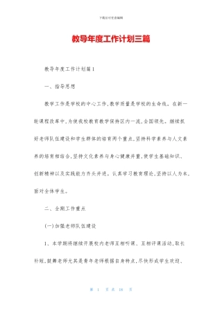 教导年度工作计划三篇