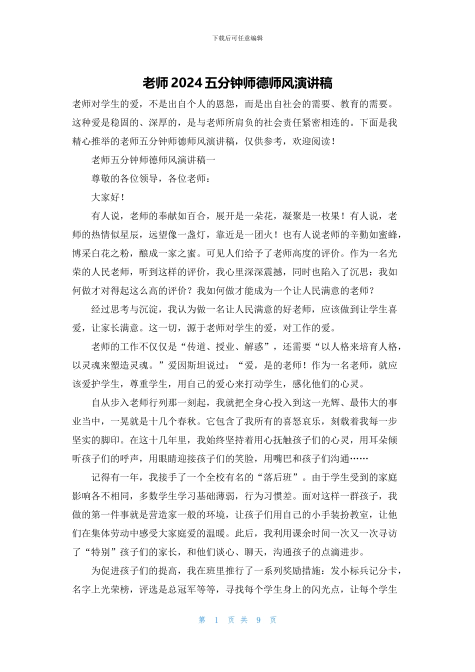 教师2024五分钟师德师风演讲稿_第1页