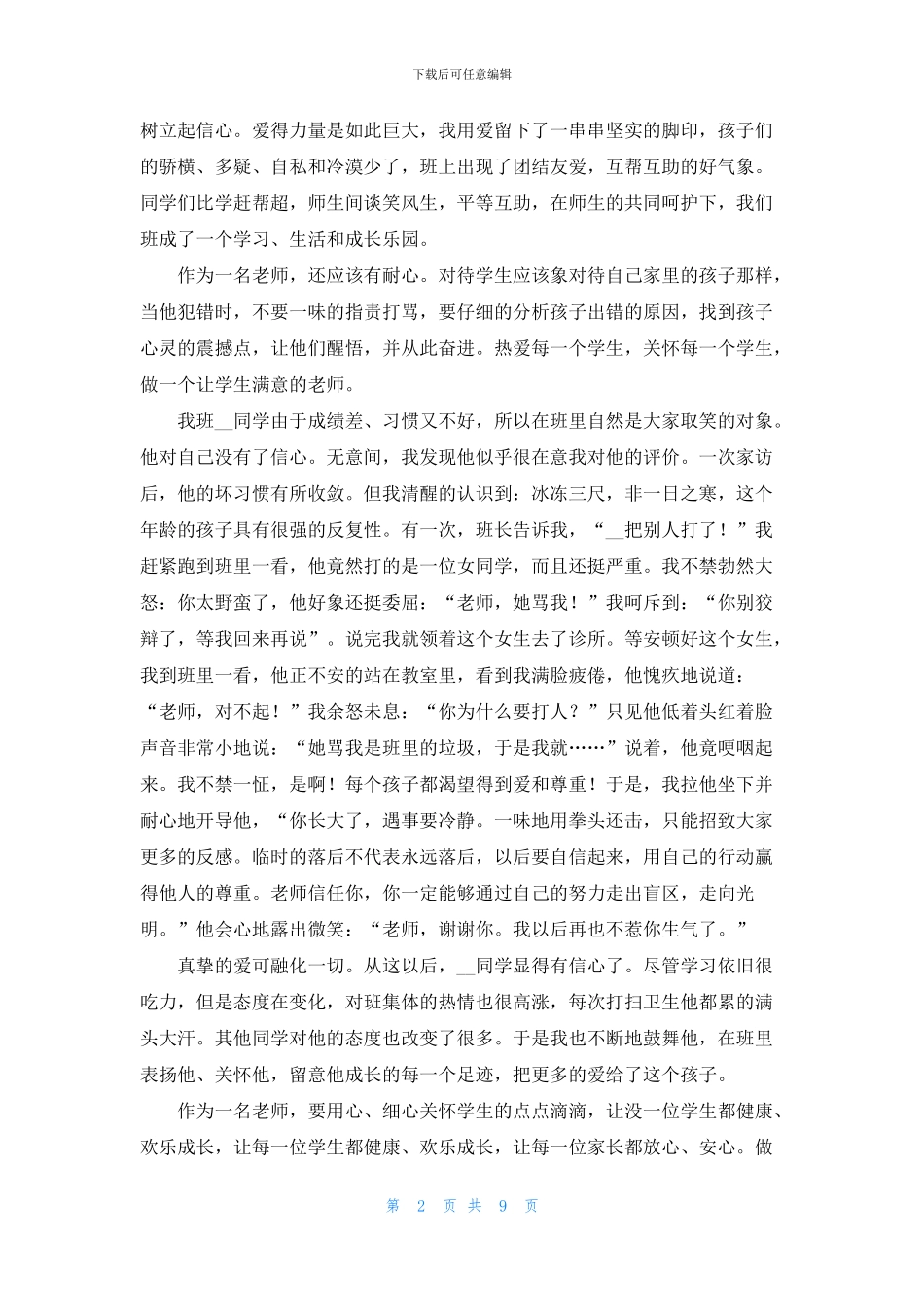 教师2024五分钟师德师风演讲稿_第2页