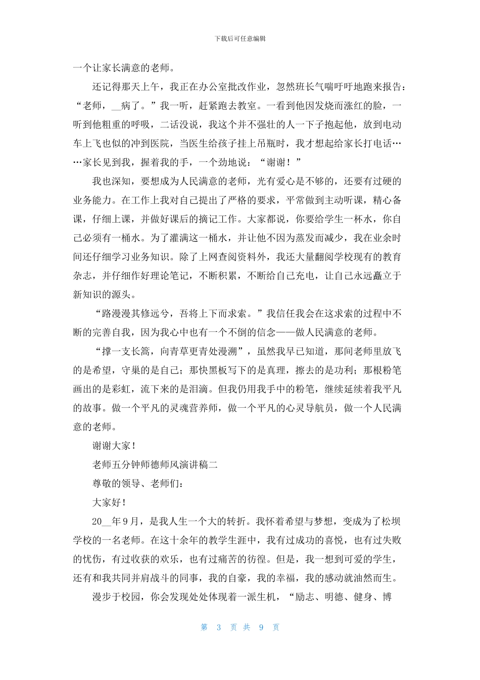 教师2024五分钟师德师风演讲稿_第3页