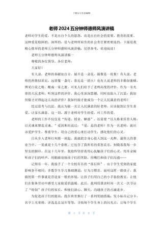 教师2024五分钟师德师风演讲稿