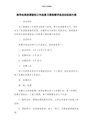 教导处高效课堂初三年级复习课比赛评选活动实施方案