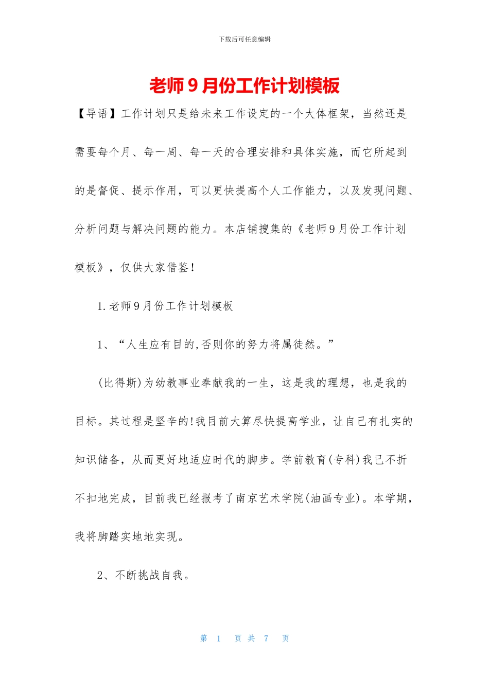 教师9月份工作计划模板_第1页