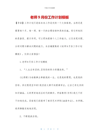 教师9月份工作计划模板