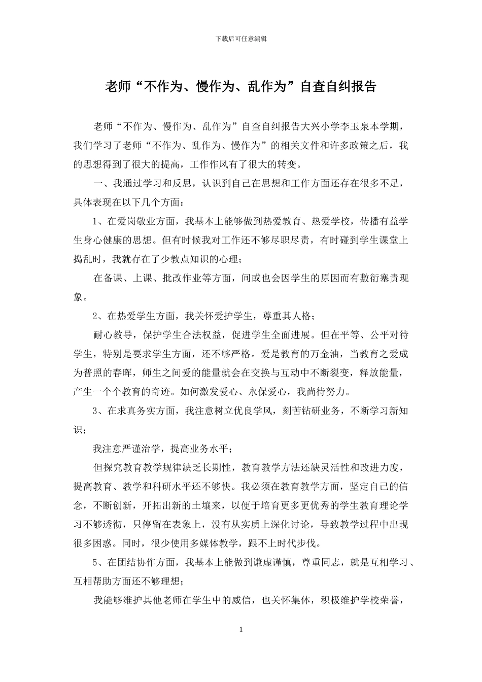 教师“不作为、慢作为、乱作为”自查自纠报告_第1页