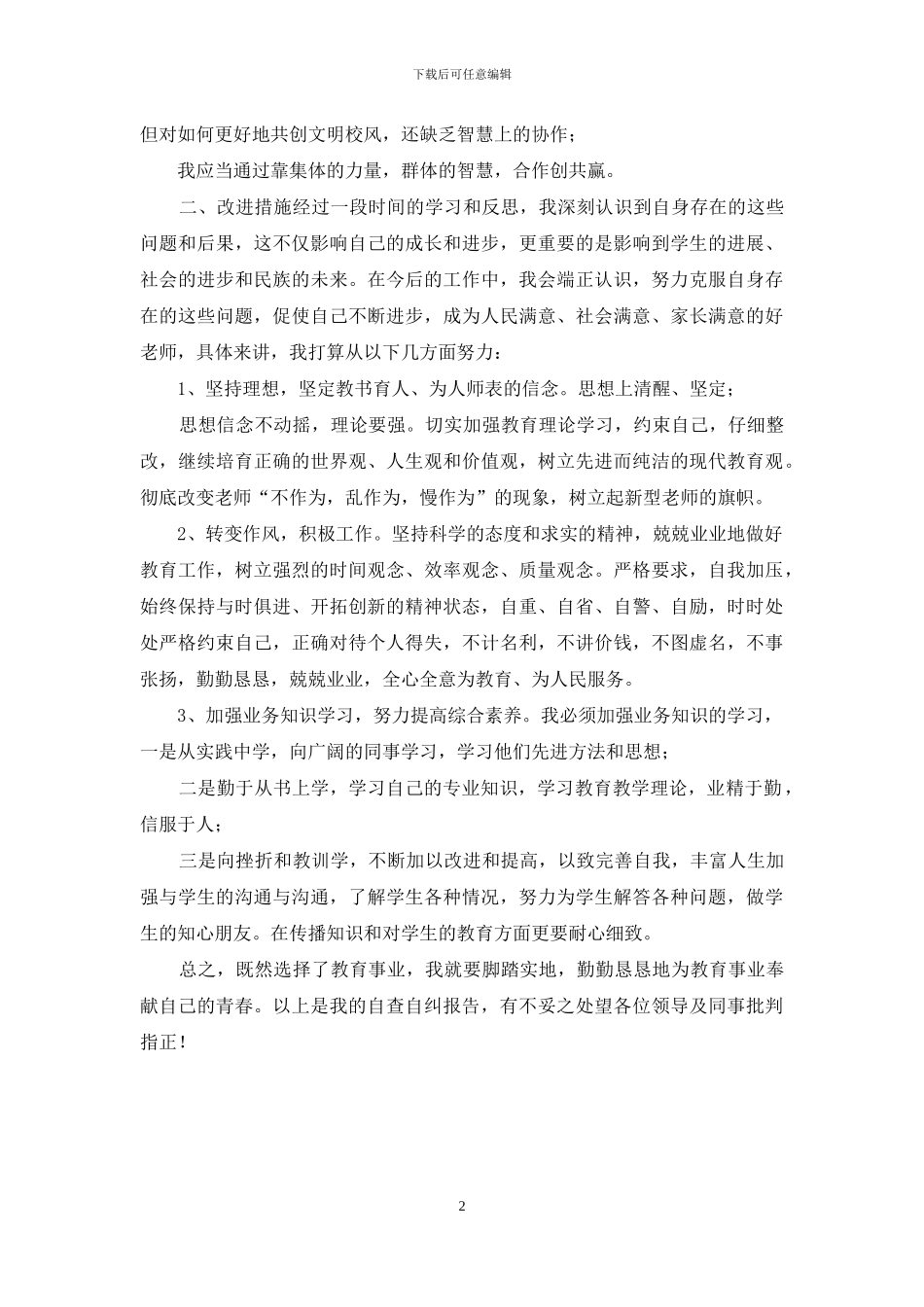 教师“不作为、慢作为、乱作为”自查自纠报告_第2页