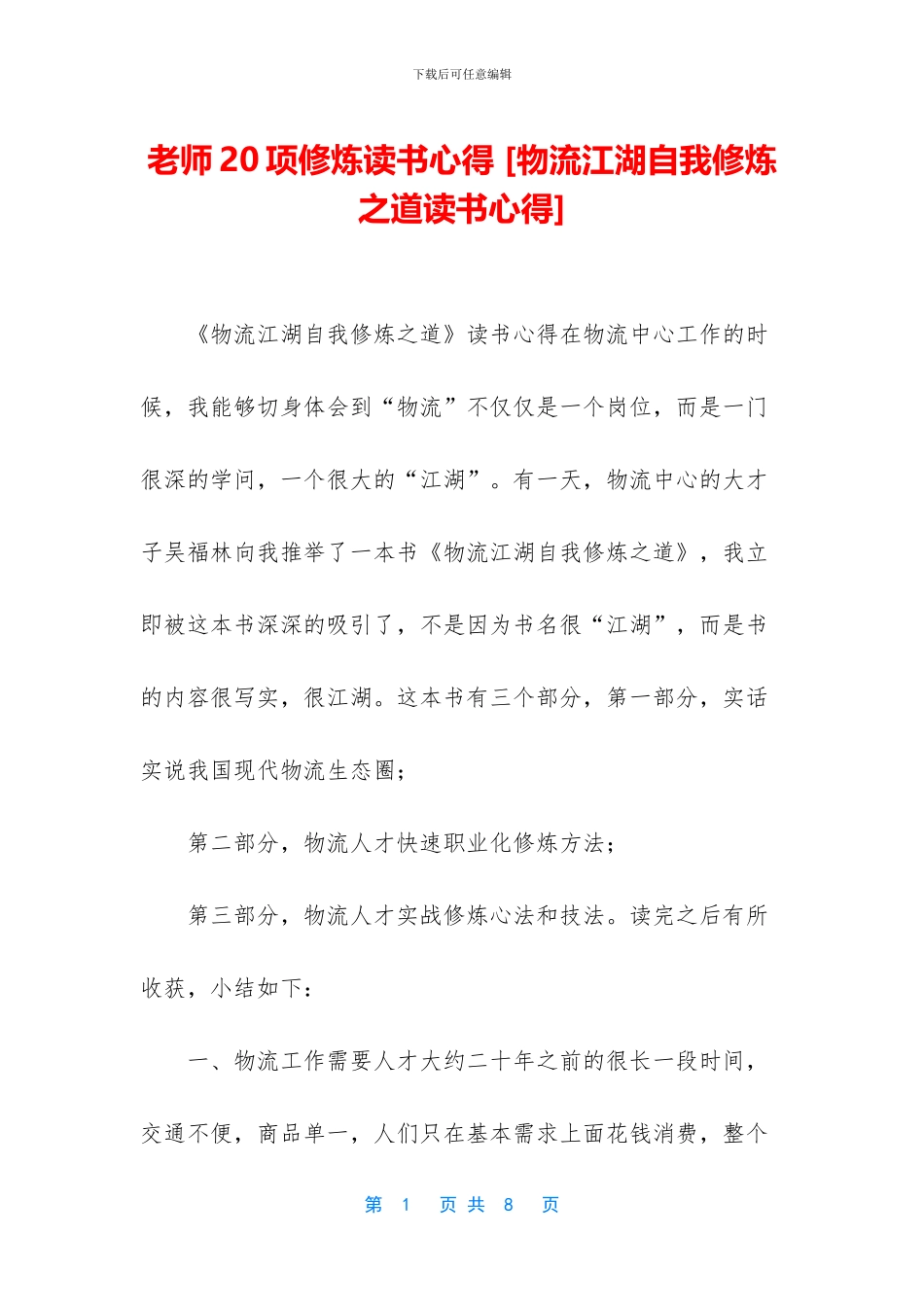 教师20项修炼读书心得_第1页