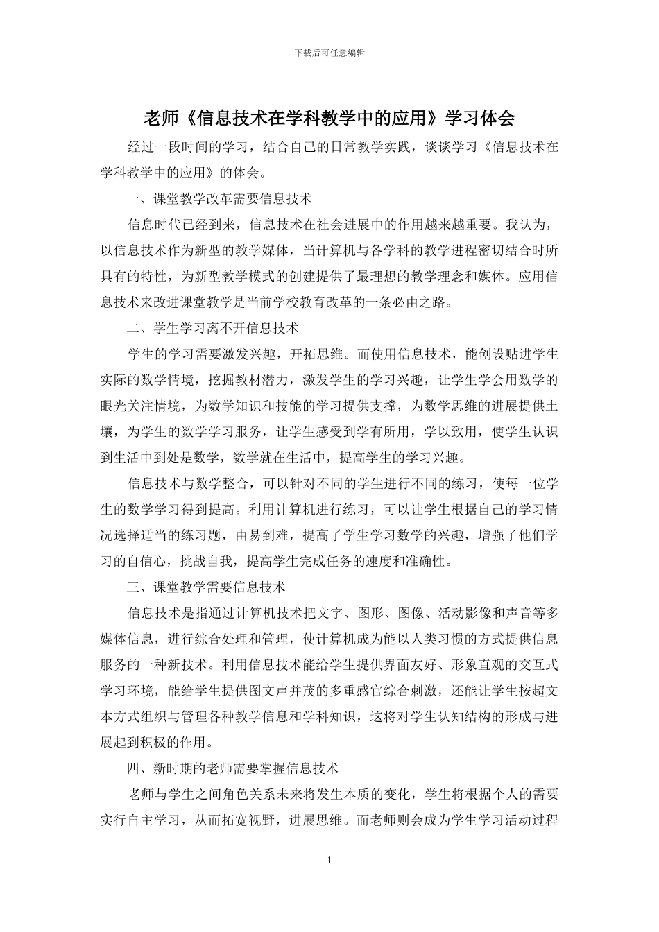 教师《信息技术在学科教学中的应用》学习体会_第1页