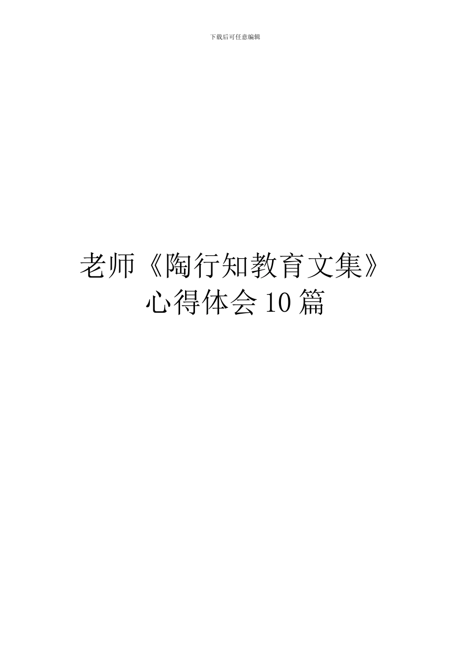 教师《陶行知教育文集》心得体会10篇_第1页