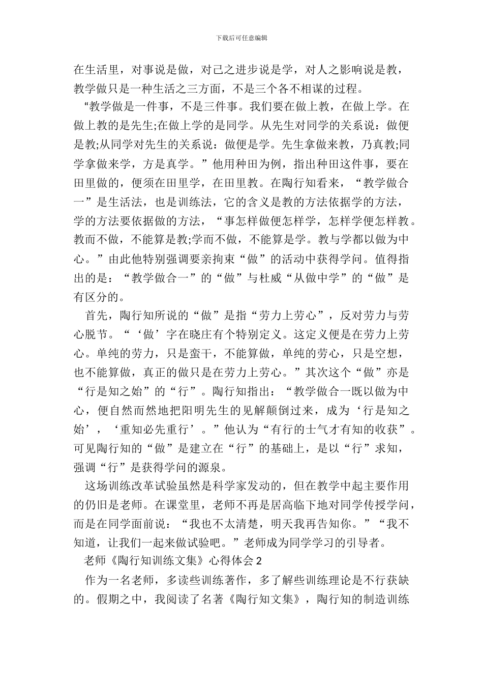 教师《陶行知教育文集》心得体会10篇_第3页