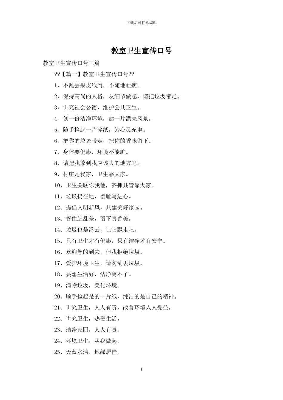 教室卫生宣传口号_第1页