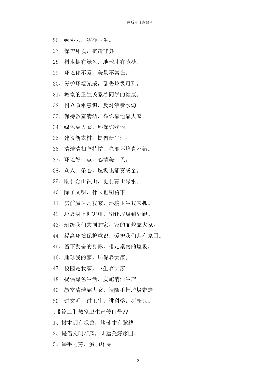 教室卫生宣传口号_第2页