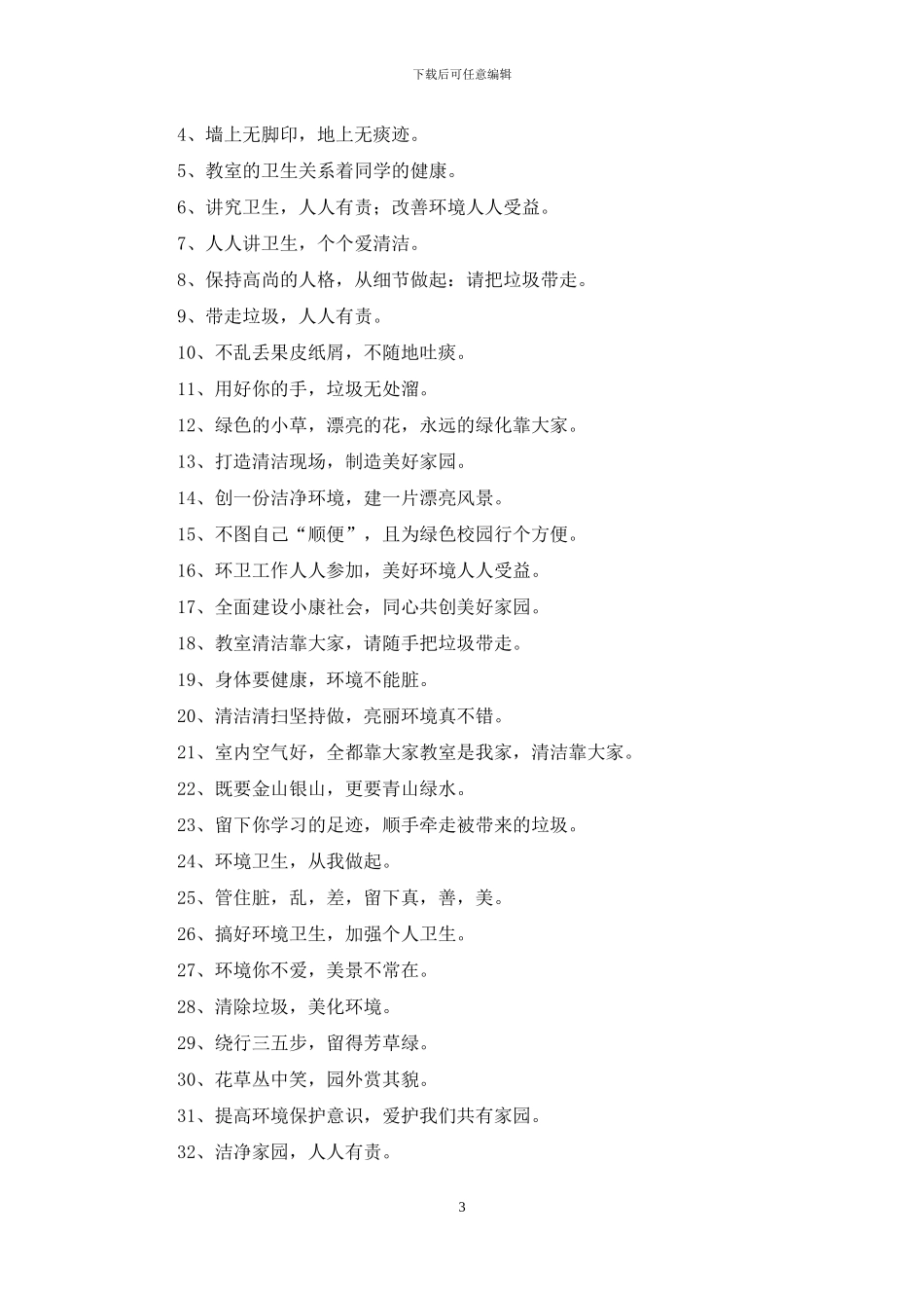 教室卫生宣传口号_第3页