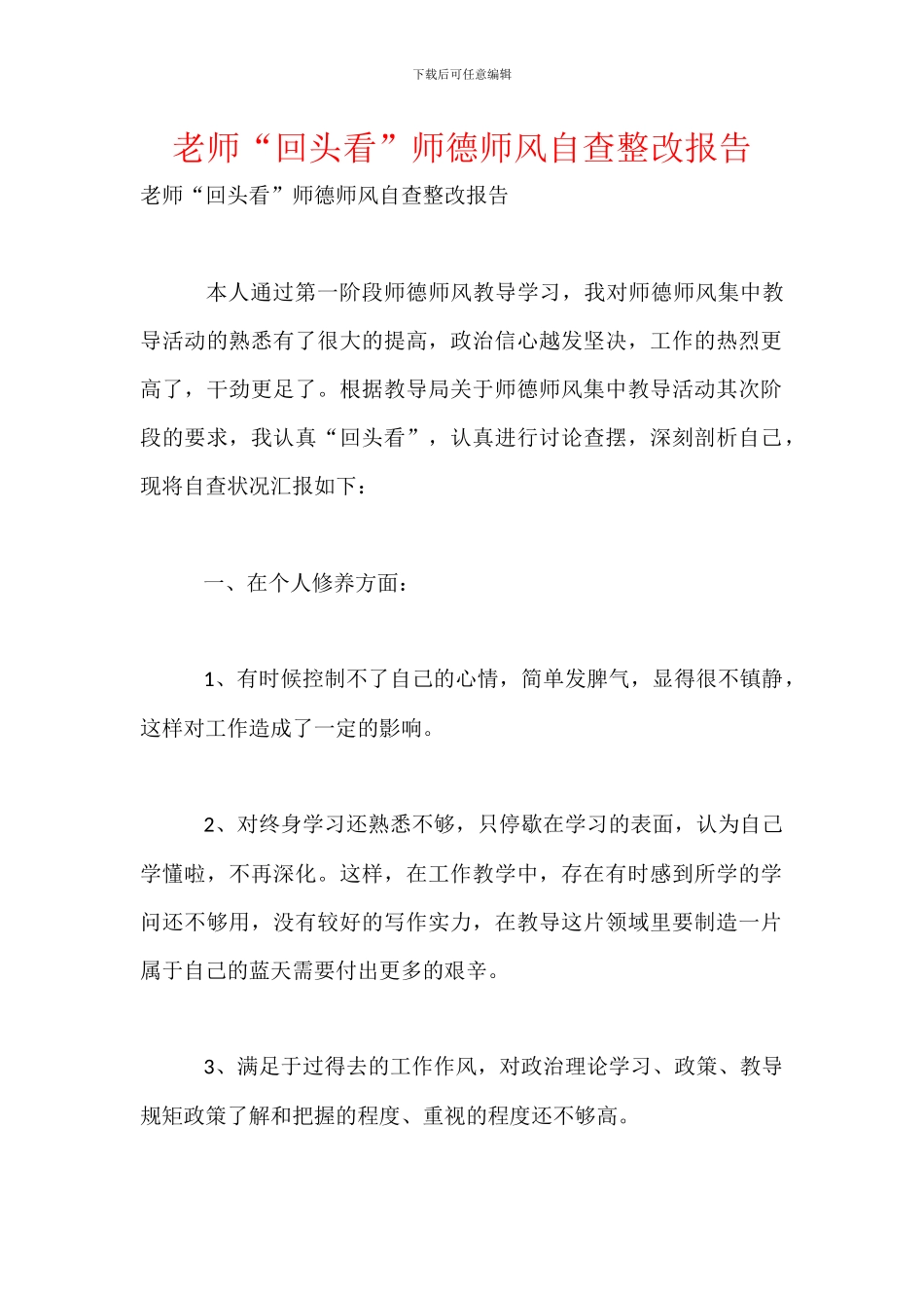 教师“回头看”师德师风自查整改报告_第1页