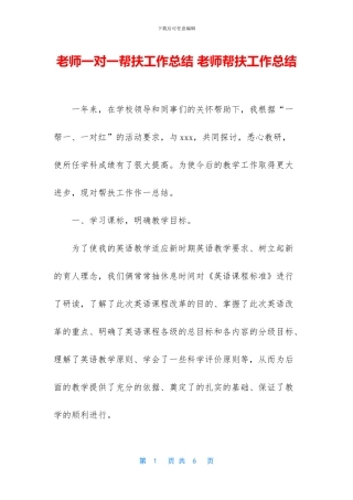 教师一对一帮扶工作总结